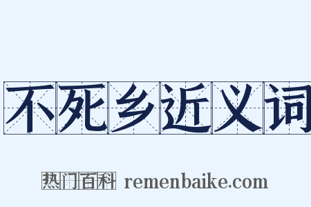 不死乡近义词是什么意思的图片